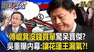 共識營「傅崐萁沒錢買單」驚呆寶傑？「國民黨內鬥如甄嬛傳」吳子嘉曝內幕：讓你花蓮王漏氣！？ 【關鍵時刻】 劉寶傑 [upl. by Meneau166]