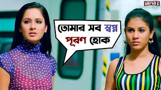 তোমার সব স্বপ্ন পূরণ হোক  Challenge 2  Dev  Puja  Kharaj  Bengali Movie Scene  SVF Movies [upl. by Hun]