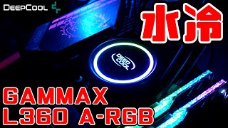 【CPUクーラーレビュー】Deepcool GAMMAX L360 ARGB ～360mmラジエター搭載エントリーモデルは旧型の雪辱を果たせるか？～ [upl. by Enomar]