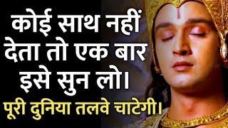 कोई साथ नही देता तो इसे सुन लो  Krishna Bani  Krishna Motivational speech  Anmol Vani Mantra [upl. by Novhaj]