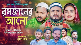 Sylheti Natok  রমজানের আলো  সিলেটি নাটক  Romjaner Alo  বদর মুন্সী  Zislam  Bangla Natok 2024 [upl. by Adaynek]