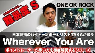 【歌い方】Wherever You Are  ONE OK ROCK （難易度S）【歌が上手くなる歌唱分析シリーズ】 [upl. by Senzer435]