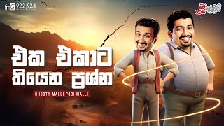 Chooty Malli Podi Malli  Eka Ekata Thiyana Prashna එක එකාට තියන ප්‍රශ්න [upl. by Eugor]