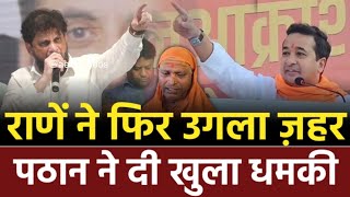 नितेश राणे ने फिर उगला ज़हर वारिस पठान ने दे डाली खुली धमकी  waris pathan  nitesh rane speech [upl. by Leorsiy]