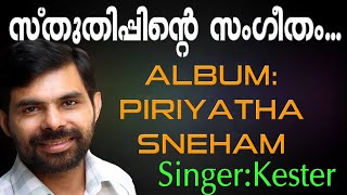 Sthuthippinte  സ്തുതിപ്പിന്‍റെ  Samuel Mathai  Christian Devotional Song  Piriyatha Sneham [upl. by Macswan173]