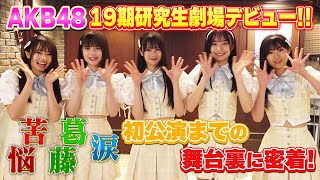 ［裏側密着］AKB48 19期研究生 劇場公演デビューまでの軌跡 【「ただいま 恋愛中」公演】 [upl. by Finnie]