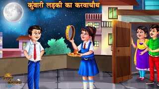 कुंवारी लड़की का करवा चौथ  Karwa Chauth  Hindi Kahani  Story Hindi  Moral Stories bedtime story [upl. by Alyss]