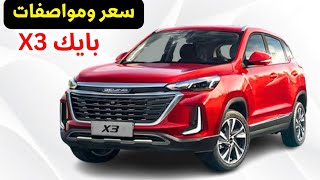 سعر بايك x3 2023 منافس ام جي zs 2023 مع استعراض مواصفات Baic x3 [upl. by Llertrac510]