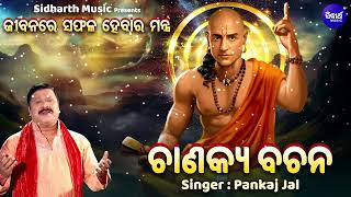 Chanakya Bachana  ଚାଣକ୍ୟ ବଚନ   ଜୀବନରେ ସଫଳ ହେବାର ମନ୍ତ୍ର   Pankaj Jal  ଚାଣକ୍ୟ ନୀତି  Sidharth [upl. by Airtal888]