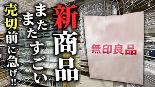 【2023’冬】12月も無印新商品がすごい！売り切れる前にチェックしてください！ [upl. by Las812]