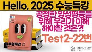 Hello 2025학년도 EBS 수능특강 영어 Test222 공정한 양성평등을 위해 우리가 이해해야할 것은 편가르지마 그러지마 [upl. by Hurff]