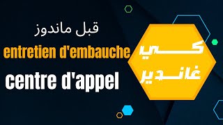 آش خاصك دير قبل من entretien dembauche ف centre dappelالخدمة فصونطر داپيل [upl. by Northey444]