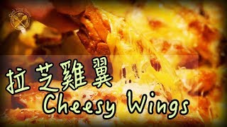 【拉芝！韓式雞翼】清雪櫃系列 2019  Cheesy Wings in Korean Style [upl. by Aicilav477]