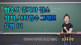 230802 수학2 23반3  05도함수의 활용2  함수의 증가감소 증감표 삼차함수의 그래프 사차함수의 그래프 [upl. by Ennayllek]