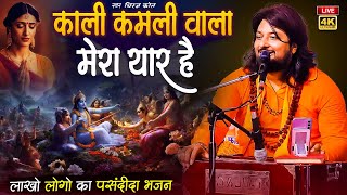 ईस भजन से कभी मन नहीं भरेगा kali kamli wala mera yaar hai Dhiraj kant ka superhit bhajan [upl. by Rosemonde66]