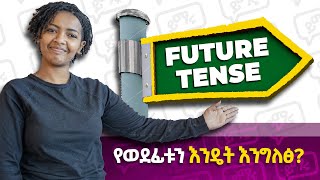 የወደፊቱን ለመግለፅ ምን እንጠቀም  TENSE  INTRODUCTION  FUTURE TENSE [upl. by Collette]