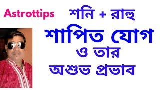 আপনার জন্ম ছকে কি শনিরাহু একসাথে SAPIT YOG SHONIRAHU [upl. by Hose]