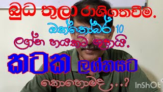 mercury transit kataka lagna palapala october 2024බුධ මාරුව කටක ලග්න පලාඵලAstrology [upl. by Lehteb]