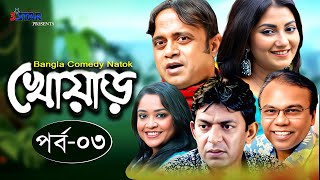 খোয়াড়  Khowar  বাংলা নাটক  Episode 03  Akhomo Hasan  Fazlur Rahman Babu  Chanchal Chowdhury [upl. by Laemaj]