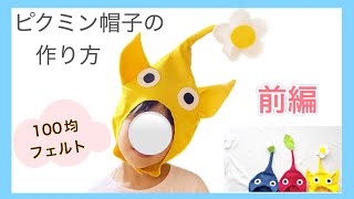 【型紙無料】ピクミン帽子の作り方・前編【100均DIY】フェルトで簡単 手縫いも ハロウィンやお遊戯会用how to make pikmin hat [upl. by Aisital630]