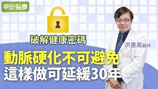 動脈硬化不可避免，這樣做可延緩30年︱洪惠風 心臟內科醫師【早安健康】 [upl. by Klatt]