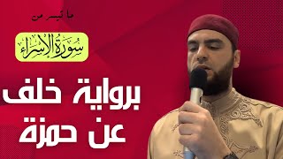 ماتيسر من سورة الإسراء  برواية خلف عن حمزة  khalaf hamzah [upl. by Sikata]