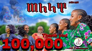 በላቸው ስመኝ  ወለላዋ Belachew Simegn Welelawa  New Ethiopian music 2024 official video [upl. by Patrich]