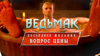 Ведьмак 3 quotПоследнее желаниеquot● Прохождение миссии на максимально сложности [upl. by Zetra]