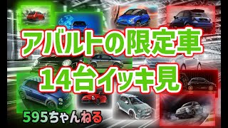 まとめ！アバルト 限定車一挙紹介【価格・限定台数・発売時期が全て分かる】比較 [upl. by Tartan]