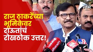 Sanjay Raut On Raj Thackeray  आता फतव्याकडे निघाले राऊतांचा राज ठाकरेंवर हल्लाबोल  SAAM TV [upl. by Yecats]