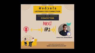 ep02 Listening for Connection ฟังเพื่อสร้างสัมพันธ์ โดยโค้ชตอม ทรงยศ จารุสมบัติ [upl. by Alohs]