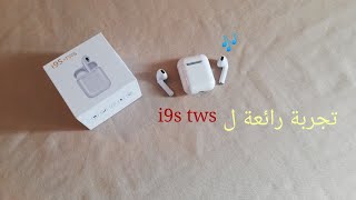 تجربة سماعات i9s tws  مقارنة مع i7s tws وغيرها [upl. by Alyt314]