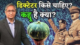 किसको चाहिए डिक्टेटर कद्दू समझ रखा है  Who wants Dictatorship in India [upl. by Analim]