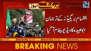 AlQassam Brigades Spokesman Abu Obaidah Exclusive Message To Israel  24 News HD [upl. by Floro]