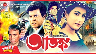 আতংক  Ilias Kanchan  Atonko  Champa  Humayun Faridi  Bangla Full Movie [upl. by Yelsel693]