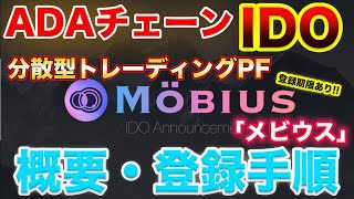 【※登録期限923】OccamオッカムIDO「Mobius Finance」のプロジェクト概要・登録手順開設！【ADA】【Cardanoカルダノ】 [upl. by Naig277]