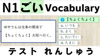 【JLPT直前対策！】JLPT N1 Vocabulary 語彙問題  N1 Vocabulary Practice  日本語能力試験 N1 [upl. by Misa583]