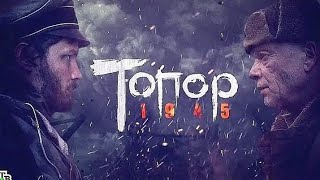 топор 1945 кёнигсберг2 серия [upl. by Dagna]