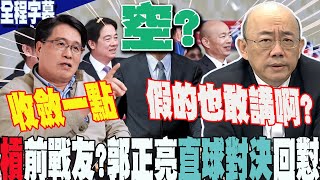 【全程字幕】槓上前戰友游盈隆要他收斂一點郭正亮直球對決 說話了 點評賴清德國慶演說一個字「空」 GuovisionTV [upl. by Ludovico789]