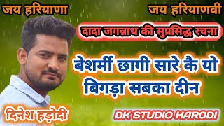 बेशर्मी छागी सारे कै यो बिगड़ा सबका दीन दिनेश हड़ोदी  DK STUDIO HARODI [upl. by Nolak813]