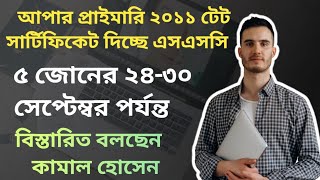 ২০১১ এর আপার প্রাইমারি টেট সার্টিফিকেট দিচ্ছে এসএসসি ২৪৩০ সেপ্টেম্বর ১০০০ টাকার বিনিময়ে [upl. by Amerd]