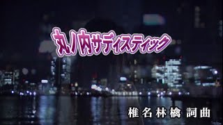 【おうちカラオケ】丸の内サディスティック／椎名林檎【期間限定】 [upl. by Ater]