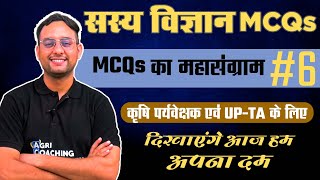 जबरदस्त प्रश्न  शानदार परिणाम। MCQs Session6 [upl. by Ardnossak]