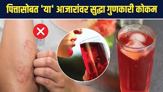 कोकम सरबत पिण्याचे फायदे  Kokum Fruit Benefits  Garcinia Indica Health Benefits Lokmat Sakhi  MA3 [upl. by Moffat59]