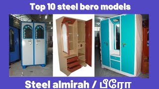 Top 10 bero models அதிக விற்பனை ஆகும் 10 பீரோ மாடல்கள் steelbero இரும்புபீரோ steelalmirah [upl. by Brynna611]