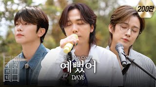 FT아일랜드가 부르는 DAY6  예뻤어 cover [upl. by Adey24]