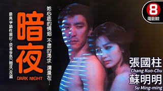 台灣作家李昂同名小説改編 權力 金錢 慾望 道德衝突｜暗夜 Dark Night｜張國柱｜蘇明明｜徐明｜張盈真｜粵語ENG／繁體字幕｜8號電影院 HK Movie｜香港電影01｜1986 [upl. by Kanal]