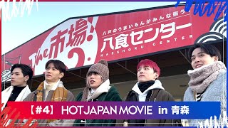 HOT JAPAN MOVIE in 青森＃4 ⼋⼾のグルメが集まる⼋⾷センター探訪 [upl. by Nishom]