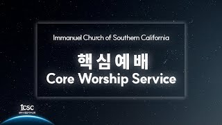 20241013 ICSC Core Worship Live [upl. by Delaine]