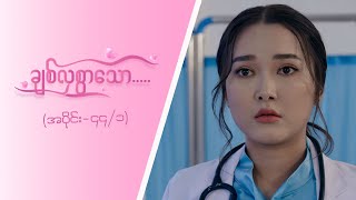 ချစ်လှစွာသော Epi 44  Seg 1  MRTV4 ဇာတ်လမ်းတွဲ [upl. by Dorolisa]